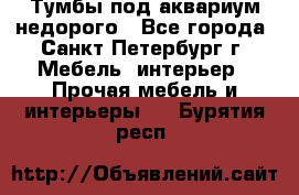 Тумбы под аквариум,недорого - Все города, Санкт-Петербург г. Мебель, интерьер » Прочая мебель и интерьеры   . Бурятия респ.